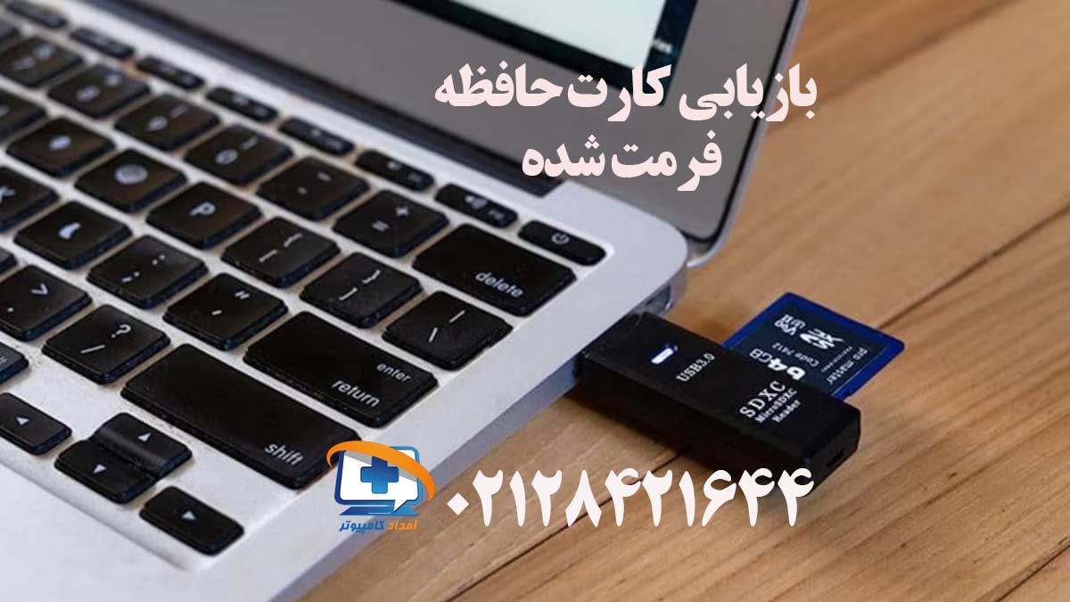 کارت حافظه به لپ تاپ متصل است و برای بازیابی کارت حافظه فرمت شده اقدام می شود