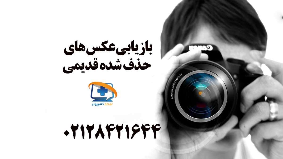 بازیابی عکس های قدیمی