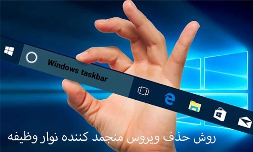 روش حذف ویروس منجمد کننده نوار وظیفه