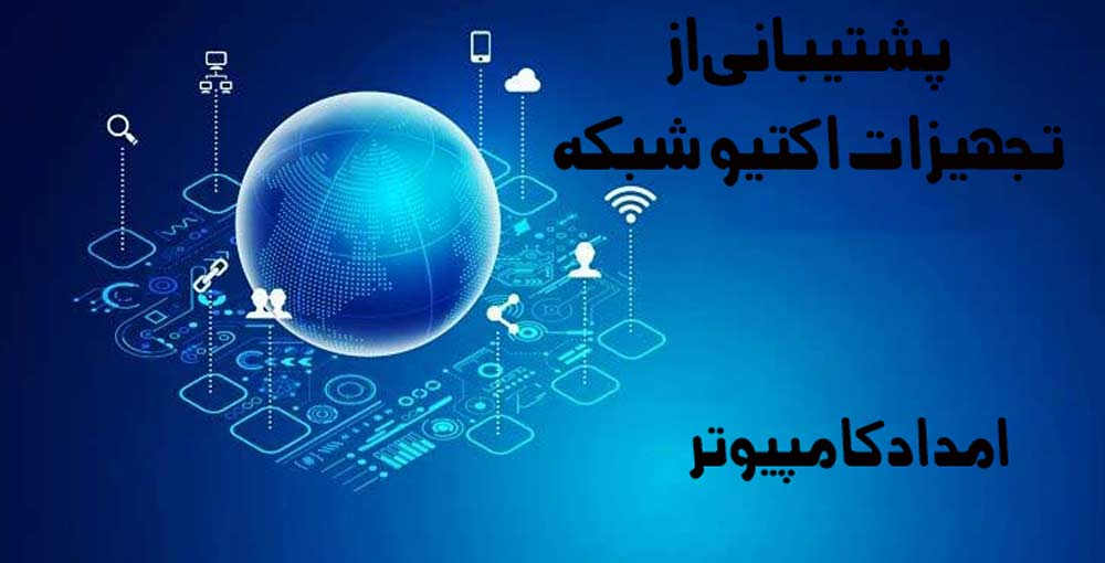 خدمات اکتیو شبکه را از کجا شروع کنیم و هزینه آن چقدر است؟ 3 گرافیک جذاب از کره زمین و تجهیزات شبکه با پشتیبانی از تجهیزات اکتیو شبکه