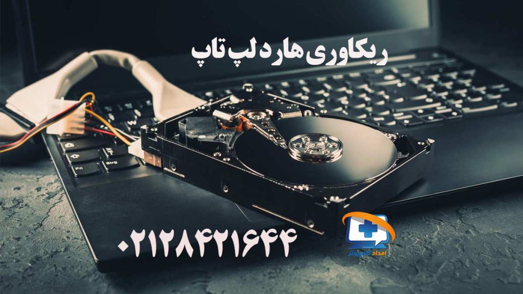 ریکاوری هارد لپ تاپ که از طریق کابل به دستگاه متصل است و در حال بازیابی با نرم افزار است