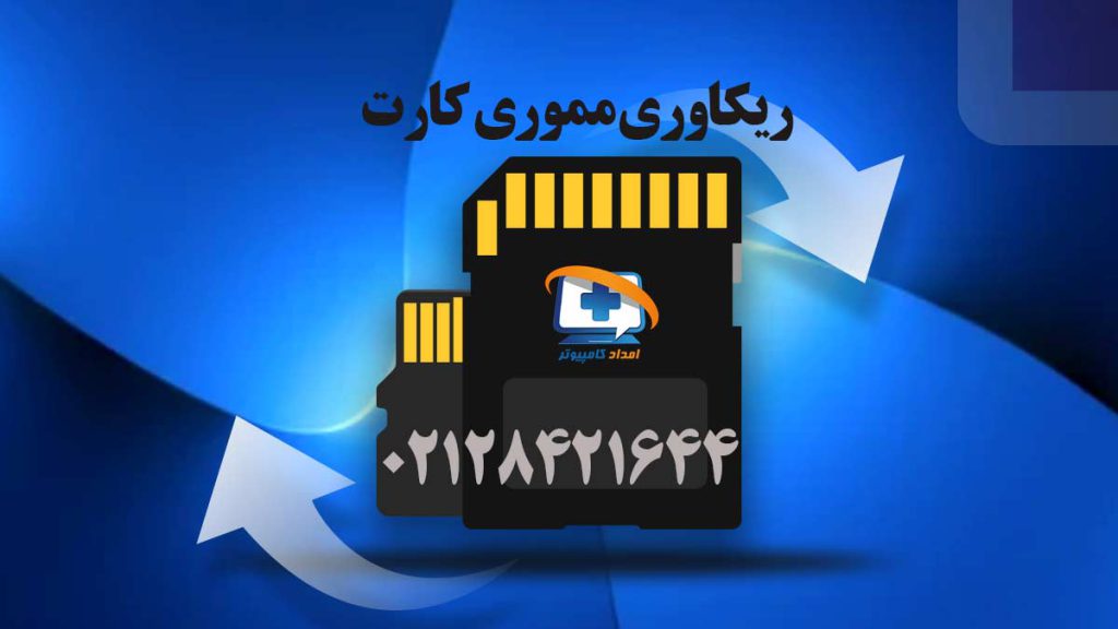 گرافیک مموری کارت با فلش های بازیابی که ریکاوری مموری کارت را نشان می دهد و شماره تلفن 02128421644 امداد کامپیوتر