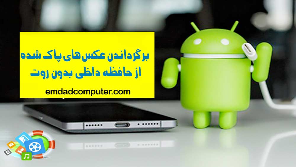 ربات اندروید در کنار گوشی که به برگرداندن عکس های پاک شده از حافظه داخلی بدون روت اشاره دارد