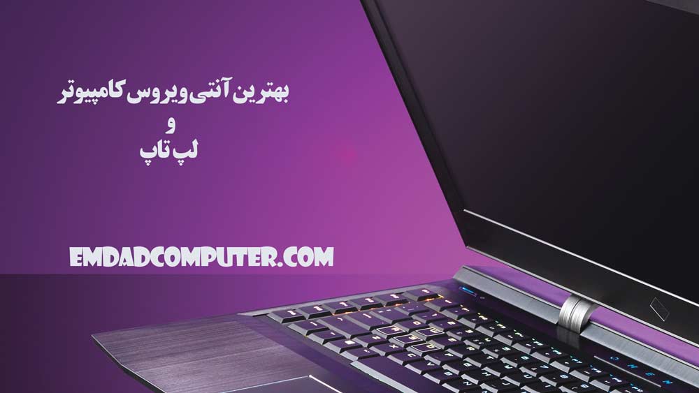 بهترین آنتی ویروس کامپیوتر: node 32، کسپرسکای و بیت دیفندر را به قیمت خوب بخرید 1 لپ تاپ باز است و اهمیت آنتی ویروس برای کامپیوتر را بیان می کند. سایت امداد کامپیوتر معتبرترین مرکز برای خرید آنتی ویروس اورجینال می باشد