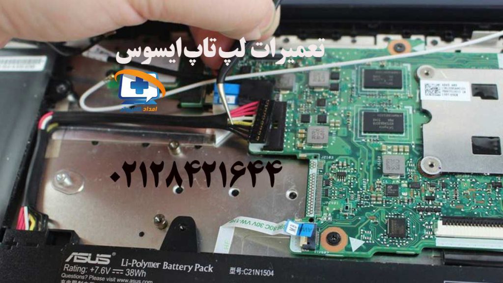 تعمیر لپ تاپ ایسوس در امداد کامپیوتر نمایندگی تعمیرات ایسوس در غرب تهران
