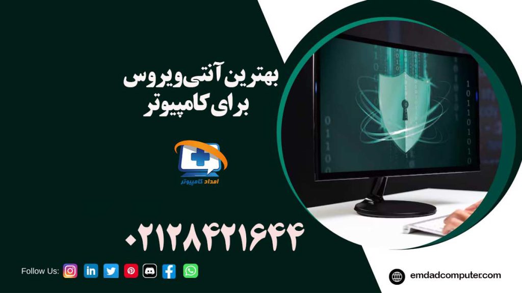 بهترین آنتی ویروس برای کامپیوتر امداد کامپیوتر 02128421644