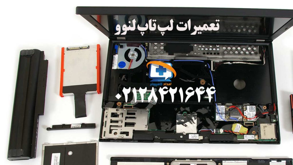 امداد کامپیوتر بهترین مرکز تعمیر لپ تاپ لنوو با گارانتی معتبر 02128421644