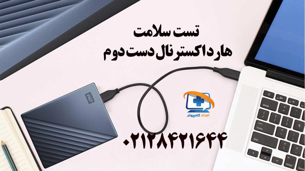 راهنمای جامع تست سلامت هارد اکسترنال دست دوم قبل از خرید