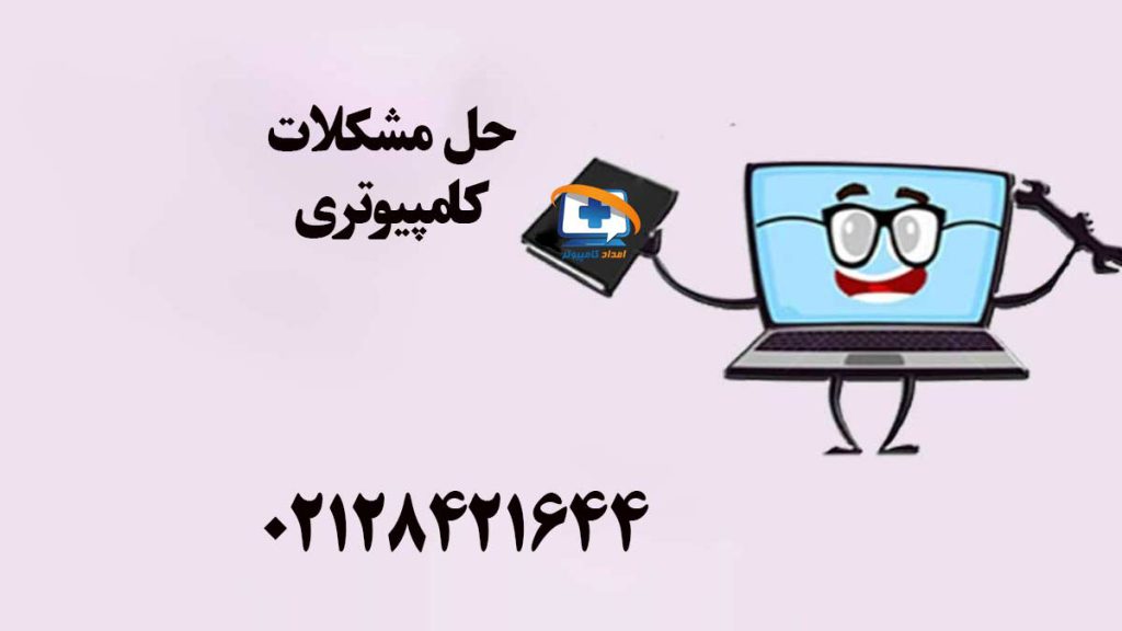 حل مشکلات کامپیوتری توسط متخصصین امداد کامپیوتر 02128421644