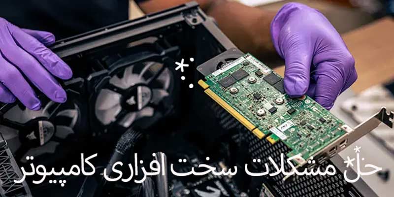 حل مشکلات کامپیوتری، تشخیص و تعمیر خرابی قطعات کامپیوتر 1 رفع ایرادات سخت افزاری. تعمیرکار در حال حل مشکلات کامپوپیوتر است