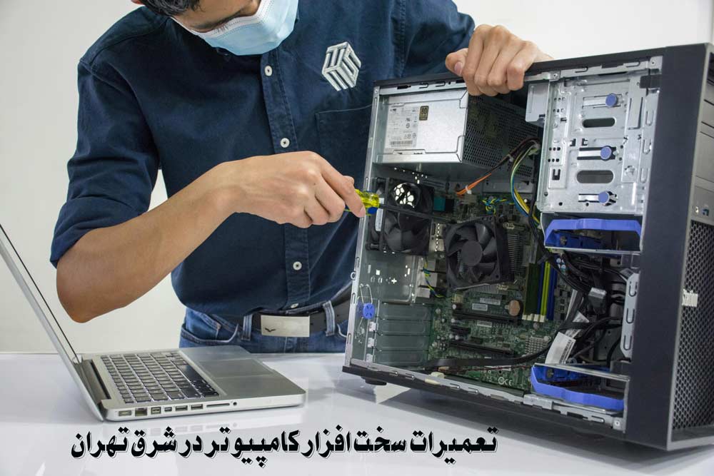 تعمیرات سخت افزار کامپیوتر در شرق تهران 