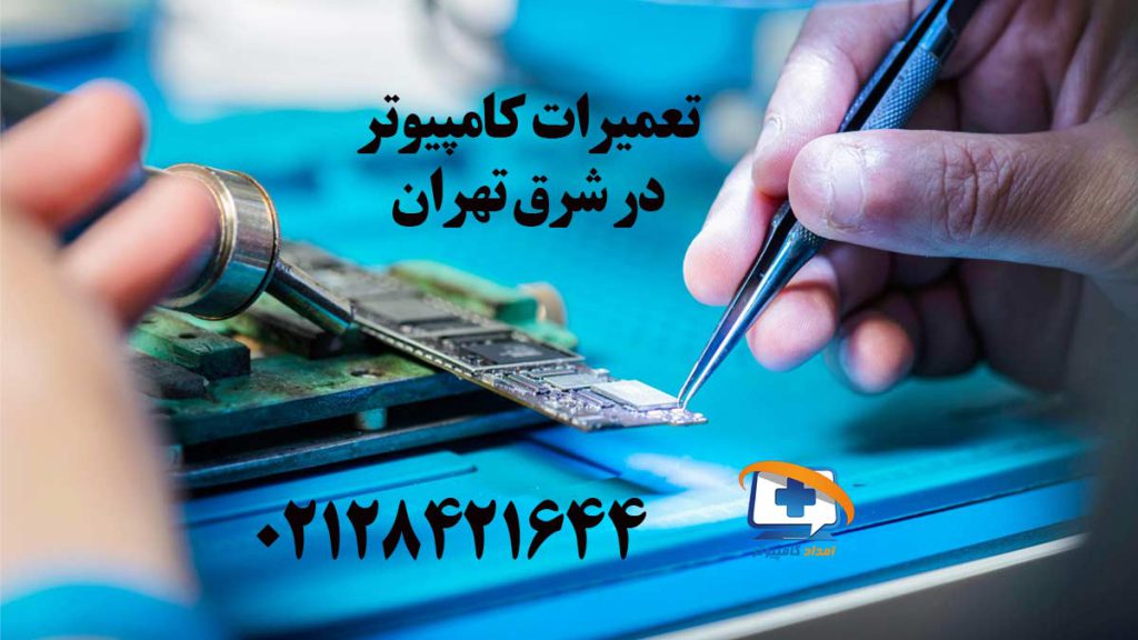 تعمیرات کامپیوتر در شرق تهران