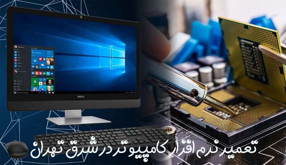 تعمیرات نرم افزاری کامپیوتر و لپ تاپ در شرق تهران