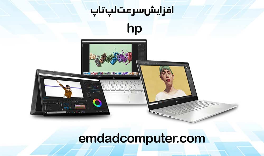 افزایش سرعت ویندوز لپ ‌تاپ HP