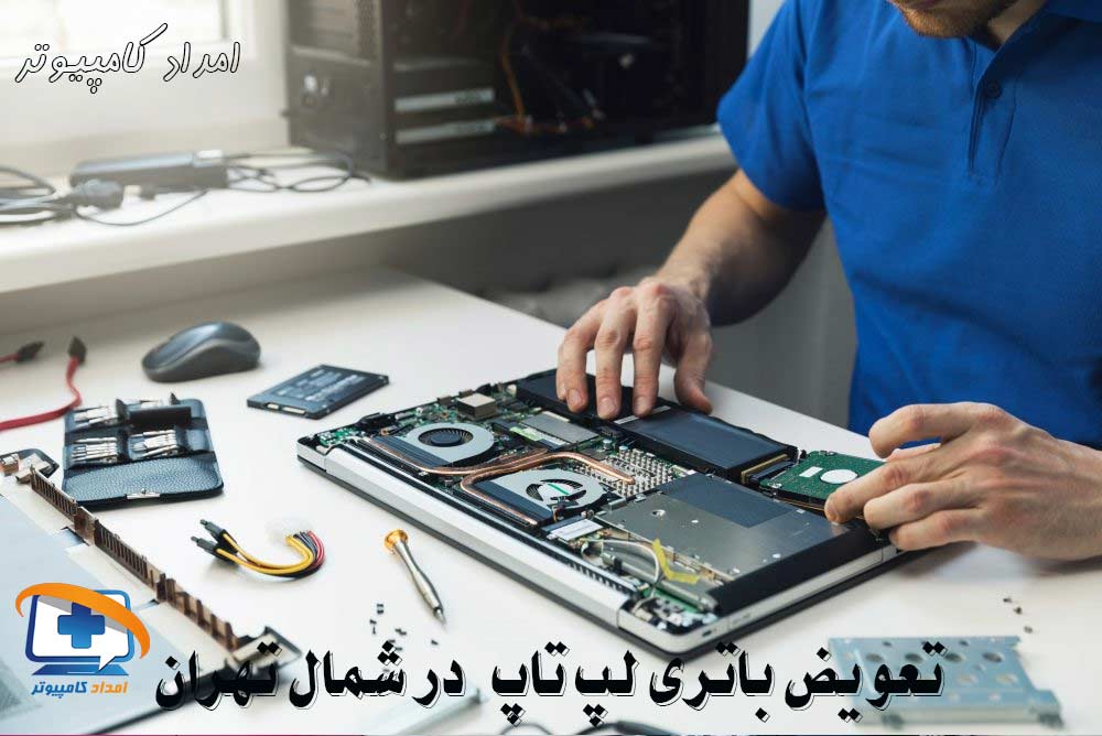 مرد در حال تعویض باتری لپ تاپ است