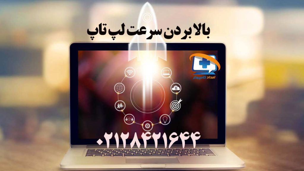 بالا بردن سرعت لپ تاپ و 7 روش افزایش سرعت ویندوز لپ تاپ به زبان ساده