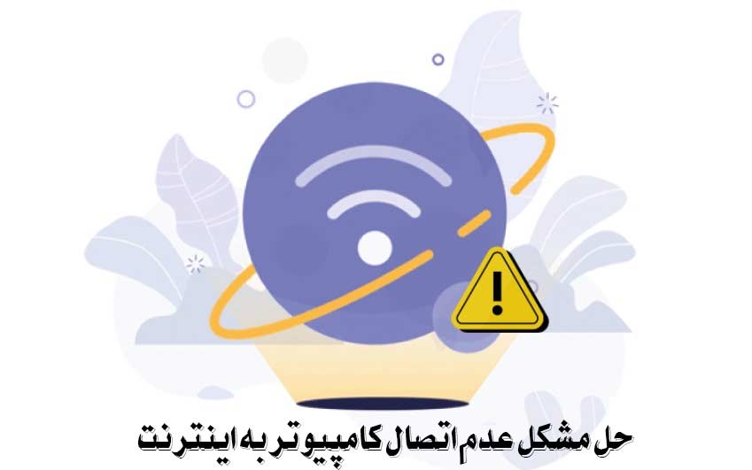 حل مشکلات کامپیوتری، تشخیص و تعمیر خرابی قطعات کامپیوتر 2 حل مشکلات کامپیوتری و عدم اتصال به اینترنت