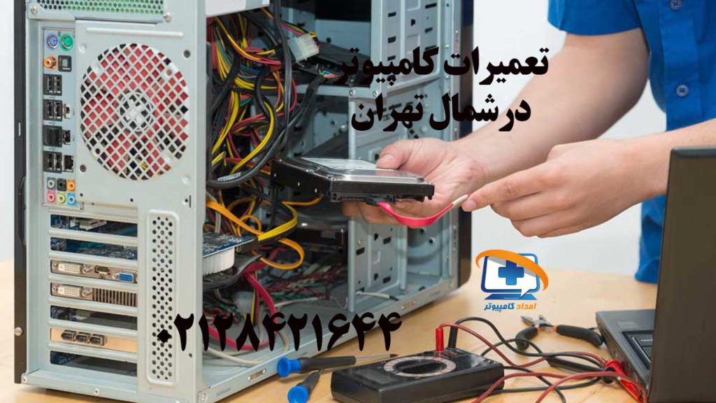 مرکز تخصصی تعمیرات کامپیوتر در شمال تهران