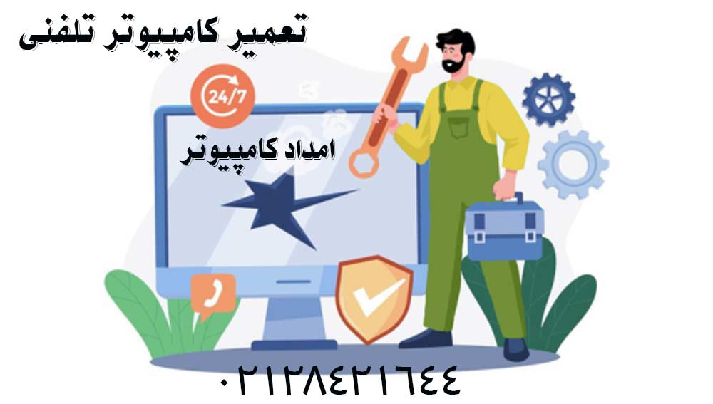 شماره تعمیر کامپیوتر تلفنی: 02128421644