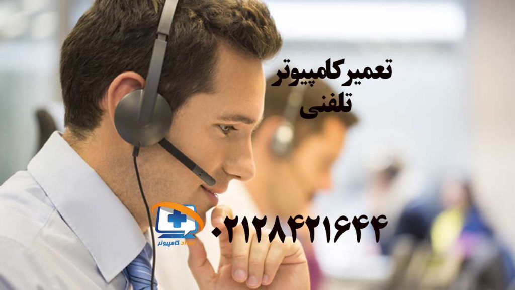 مرد هدفون در سر دارد و در حال مشاوره و تعمیر کامپیوتر تلفنی است.