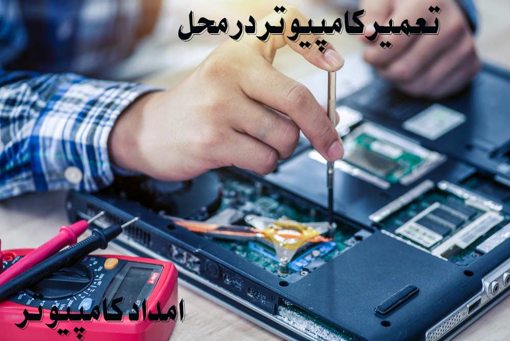 تعمیر لپ تاپ در محل 