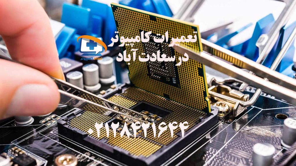 تعمیرات کامپیوتر در سعادت آباد تهران