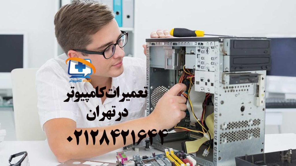 مرد در حال تعمیر کامپیوتر است. تعمیرات کامپیوتر در تهران به صورت حضوری و در محل از خدمات امداد کاممپیوتر است