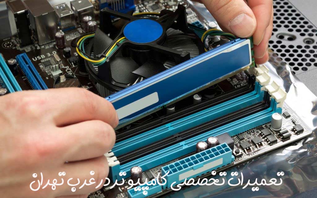 تعمیرات کامپیوتر در غرب تهران فوری با حضور در محل 1 تعمیرات تخصصی کامپیوتر در غرب تهران