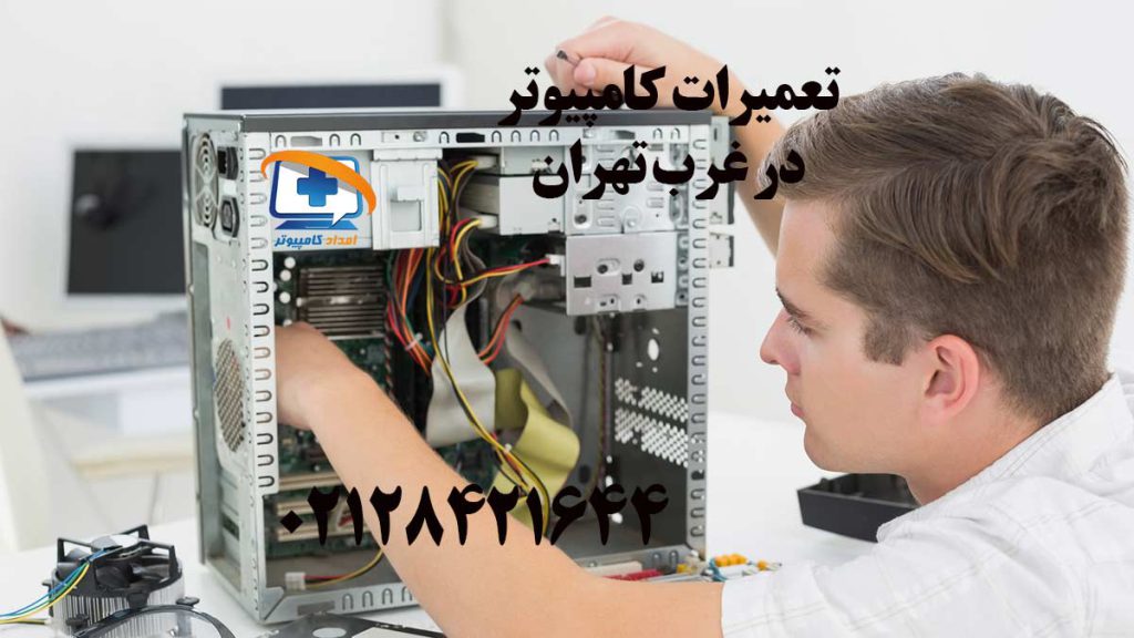 تعمیرات کامپیوتر در غرب تهران فوری با حضور در محل
