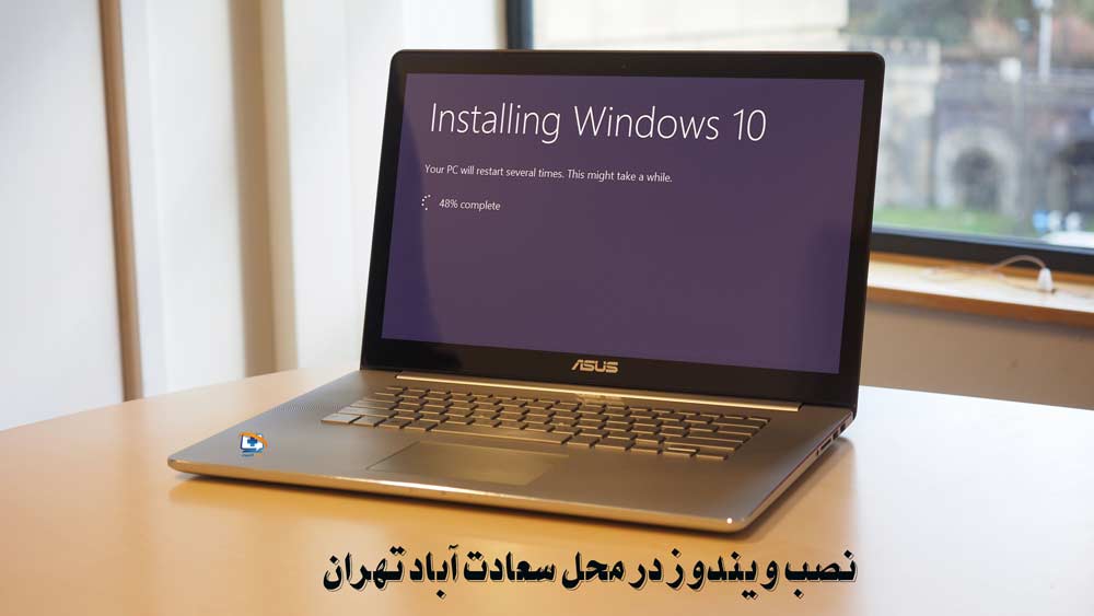 خدمات تعمیرات کامپیوتر در سعادت آباد تهران 1 نصب ویندوز در سعادت آباد با بهترین قیمت و کیفیت