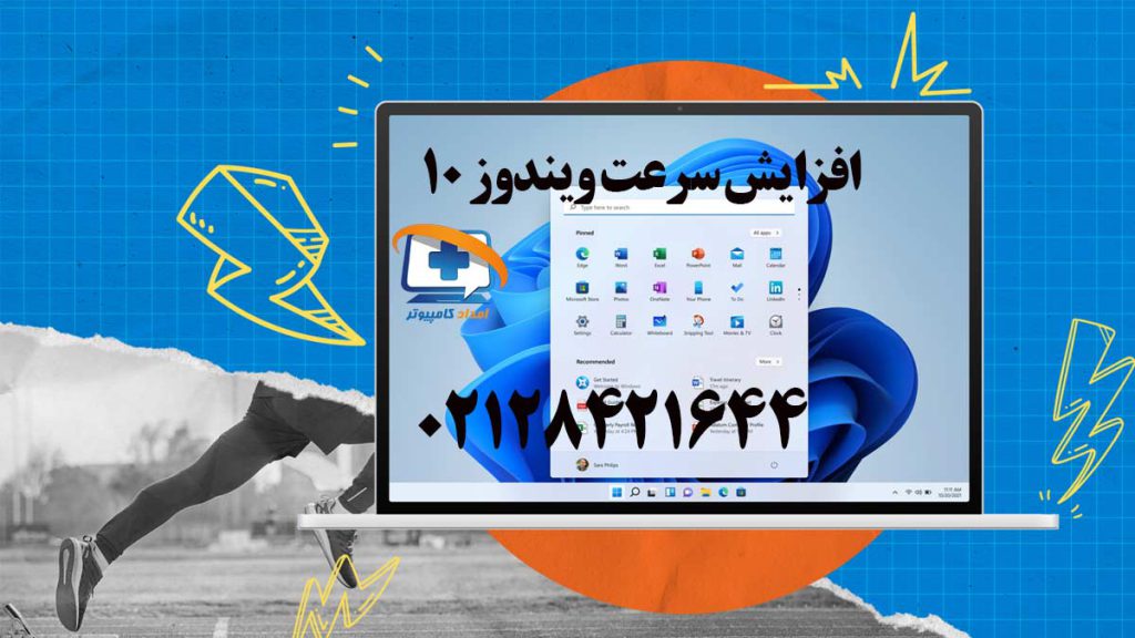 افزایش سرعت ویندوز 10 در امداد کامپیوتر برای دریافت خدمات با شماره 02128421644 تماس بگیرید