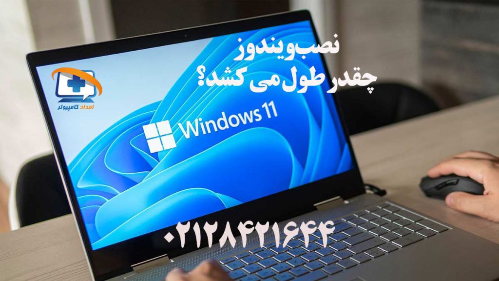 نصب ویندوز چقدر طول می کشد؟