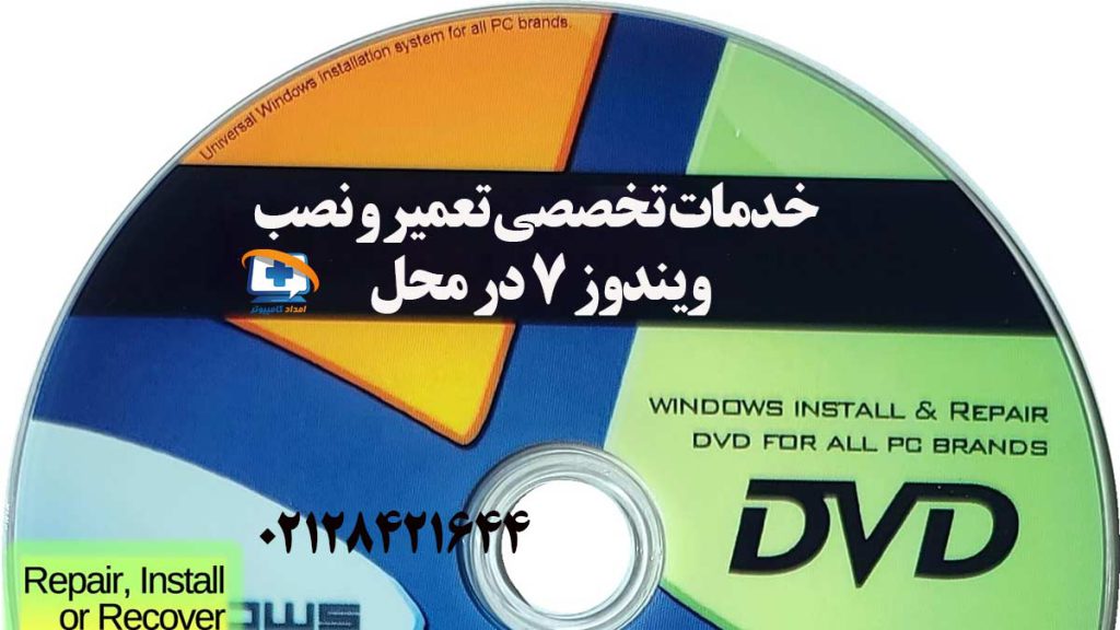 خدمات تخصصی تعمیر و نصب ویندوز ۷ در محل (تعمیر بوت، ریکاوری و نصب Dual Boot)