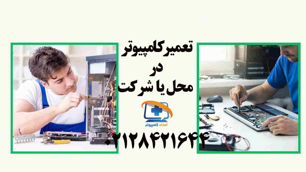 تعمیر کامپیوتر در محل یا در شرکت؟ کدام انتخاب بهتری است؟