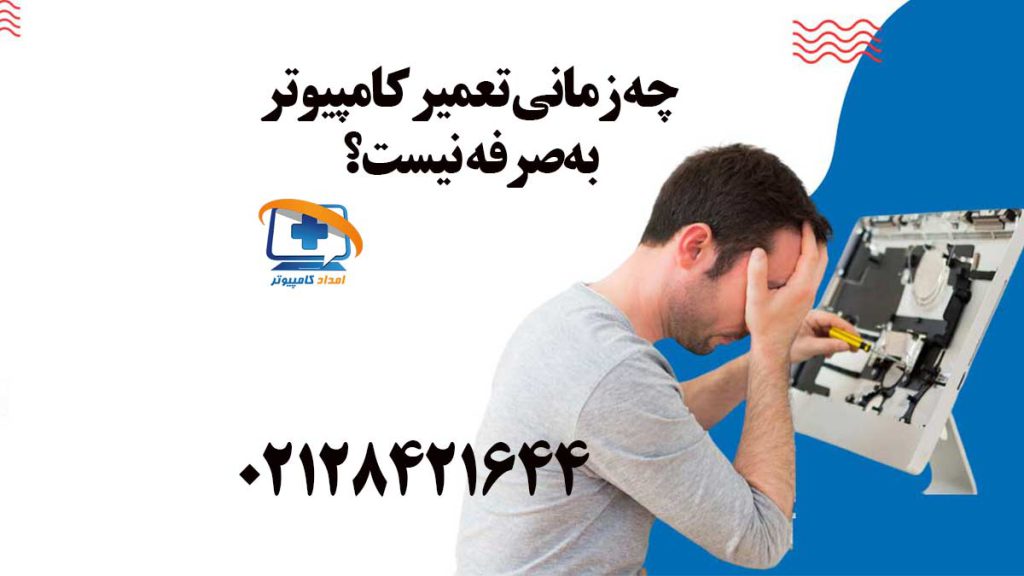 چه زمانی تعمیر کامپیوتر به‌صرفه نیست؟- مرد از اینکه سیستم قابل تعمیر و به صرفه نیست ناراحت است
