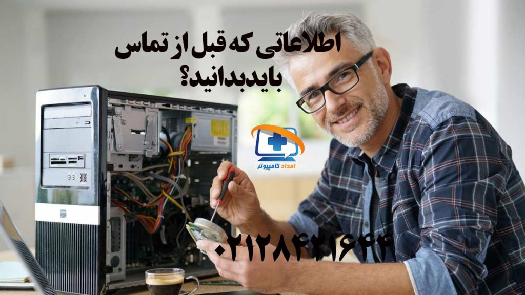قبل از تماس با تعمیرکار کامپیوتر چه اطلاعاتی لازم است؟