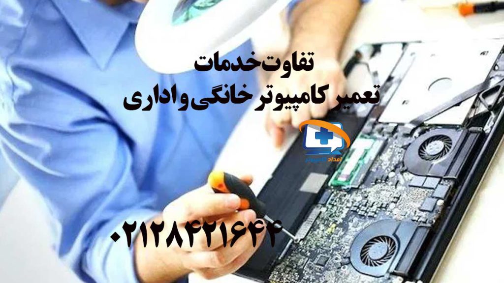 تفاوت خدمات تعمیر کامپیوتر خانگی و اداری