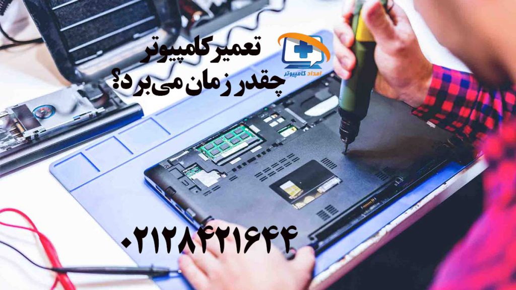 تعمیر کامپیوتر چقدر زمان می‌برد؟