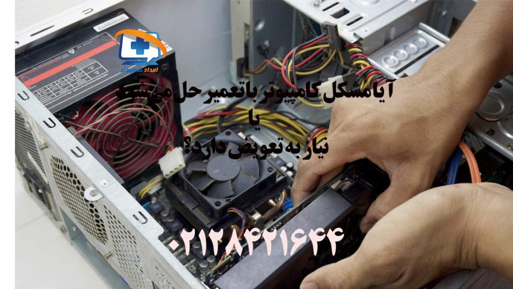 آیا مشکل کامپیوتر با تعمیر حل می‌شود یا نیاز به تعویض دارد؟