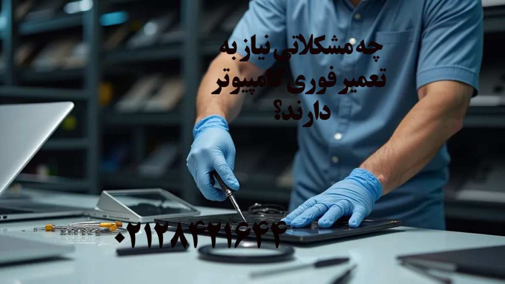 چه مشکلاتی نیاز به تعمیر فوری کامپیوتر دارند؟