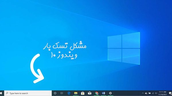 مشکل تسک بار ویندوز 10