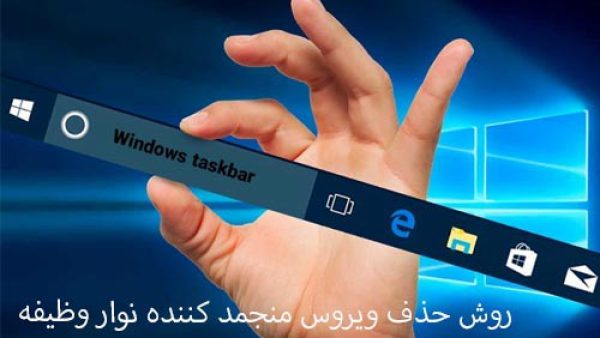 روش حذف ویروس منجمد کننده نوار وظیفه