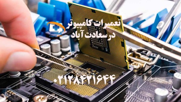 تعمیرات کامپیوتر در سعادت آباد تهران