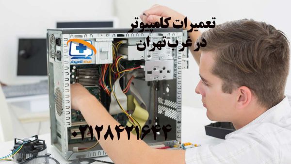 تعمیرات کامپیوتر در غرب تهران فوری با حضور در محل