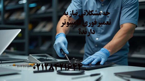 چه مشکلاتی نیاز به تعمیر فوری کامپیوتر دارند؟