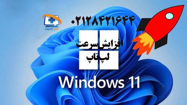 افزایش سرعت ویندوز 10 لپ‌تاپ